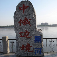 国家级黑河对俄经济贸易合作区