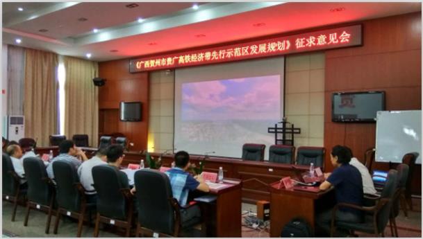 《广西贺州市贵广高铁经济带先行示范区发展规划》征求意见会